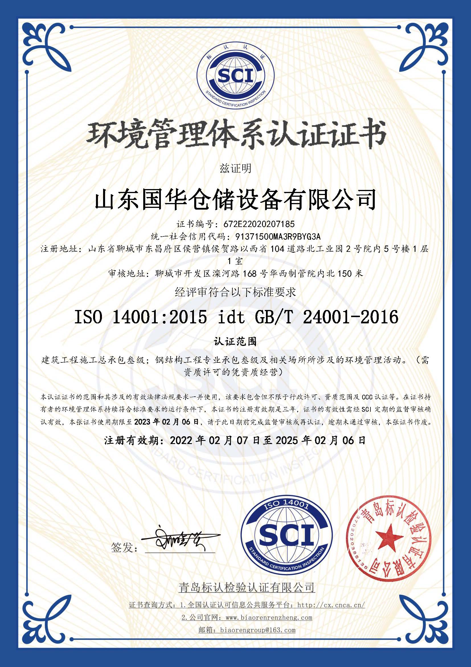 兴安钢板仓环境管理体系认证证书